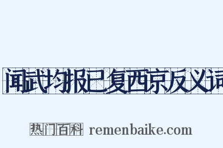 闻武均报已复西京反义词是什么意思的图片